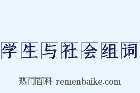 学生与社会组词是什么意思的图片